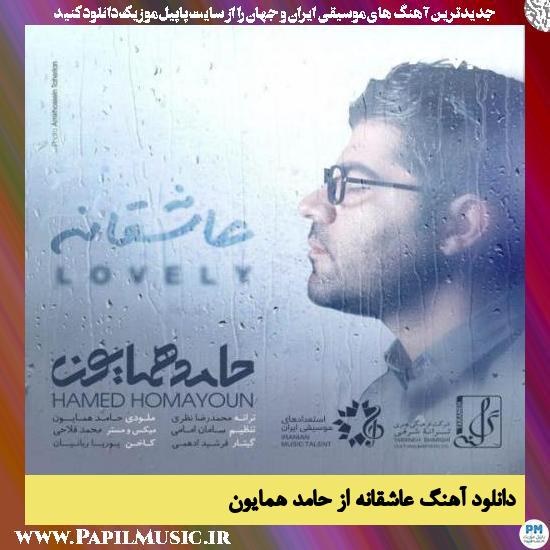 Hamed Homayoun Asheghaneh دانلود آهنگ عاشقانه از حامد همایون